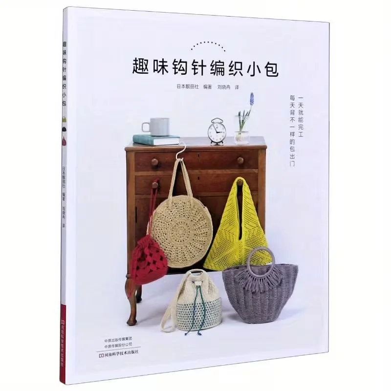 

Fun Crochet Knitting Small Bag Chinese Version