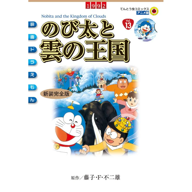 

Благолита и Королевство облаков Fujiko F Fujio Shog Valm 19250 Книга
