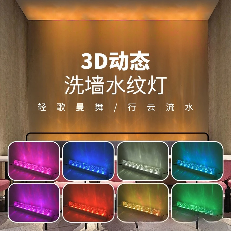 3D dynamic water pattern light LED water ripple wall washer light, decorative background wall atmosphere light