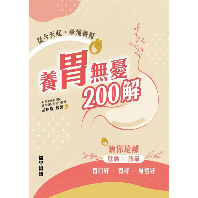 200 Solutions For WorryFree Stomach Care Zhao Yingpan Wanli Institution 9789621475121 Book