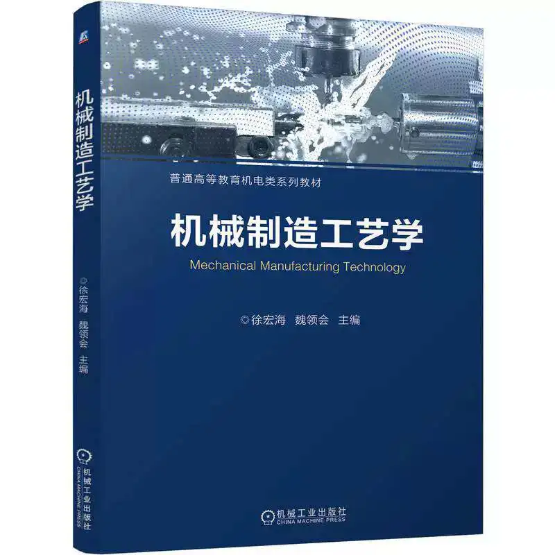 

Mechanical Manufacturing Technology: Higher Education Textbook, Mechatronics Series for Engineering Students