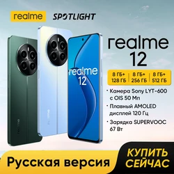 [Мировая премьера] Смартфон realme 12 4G Камера Sony LYT-600 с OIS 50Мп Процессор Snapdragon 685 Плавный AMOLED дисплей 120 Гц 6,67 дюйма Зарядка 67 Вт SUPERVOOC Емкая батарея 5000 мАч NFC Русская версия