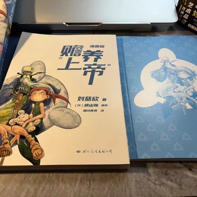 دعم الله، التكيف المانغا الياباني الأول لعمل ليو سيكسين، نسخة الخيال العلمي، كتاب المانغا الصيني المعبأ بالحركة #3