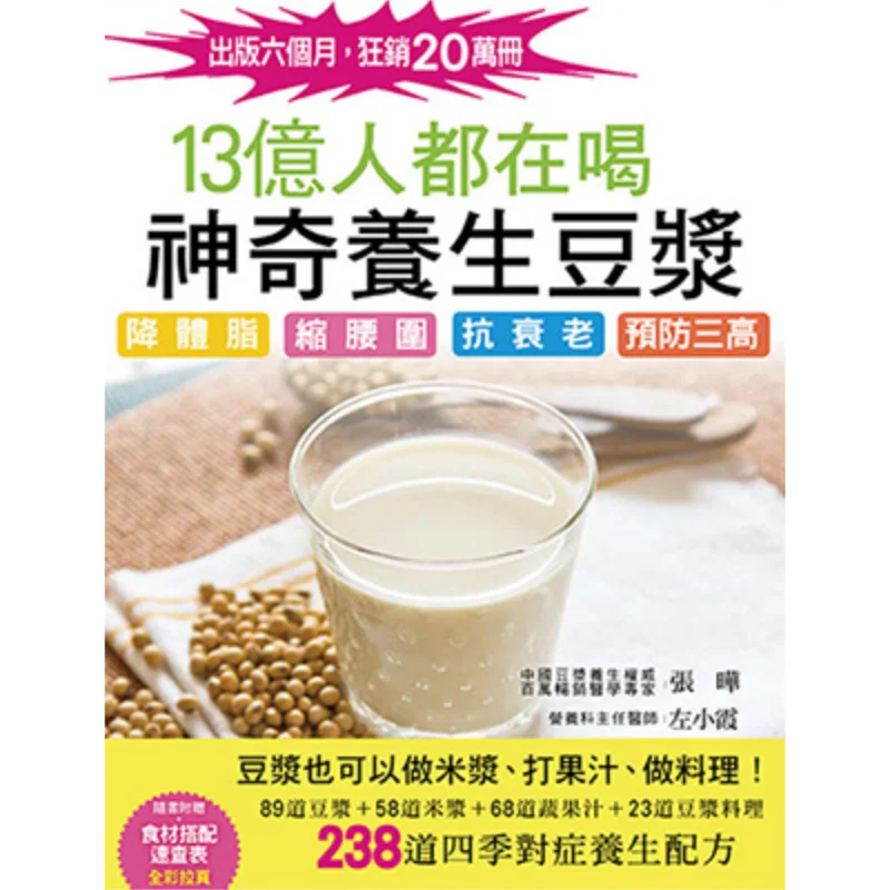 

Волшебное соевое молоко для сохранения здоровья, что 13 миллиардов, люди пить, установ Чжан Й Ванли, 9789888178421 Книга