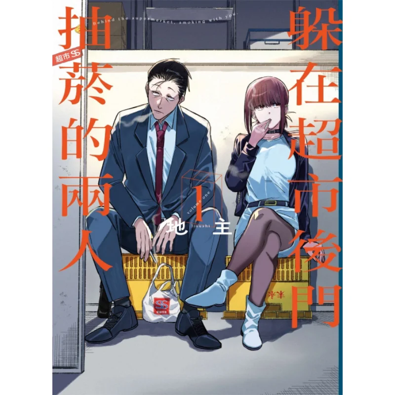 

Two People Smoking Behind The Back Door Of The Supermarket 01 Landlord Dongli Publishing 9786263606784 Book