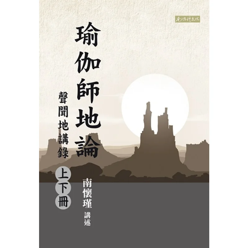 

Лечение йоги. Лекции архатов в двух томах. Книга Nan Huaijin Nan Huaijin 9789869314442.