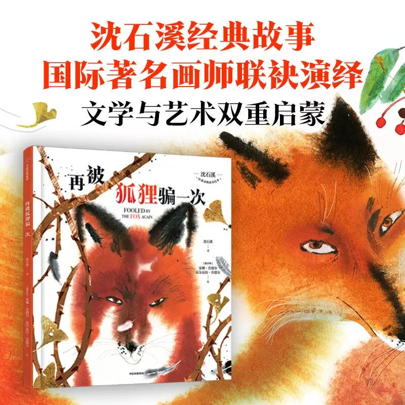 

Shen Shixi: Once Again Tricked by the Fox - Classic Animal Story Picture Book