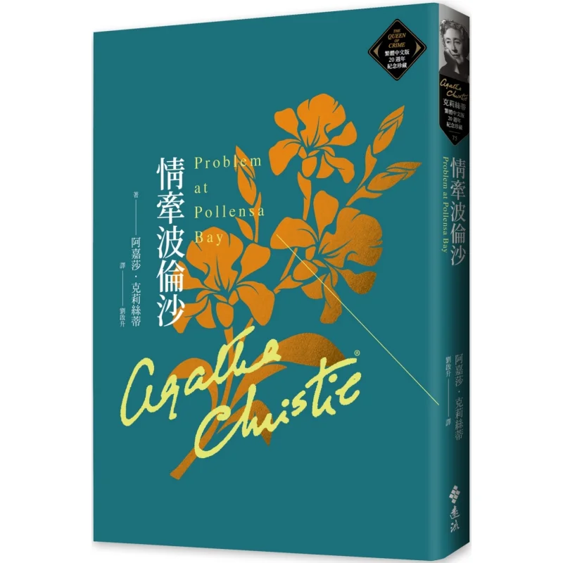 

Love In Bologsa Christies Традиционная китайская версия Памятная коллекция 20th Anniversary 75 Агата Кристи 9786263619050