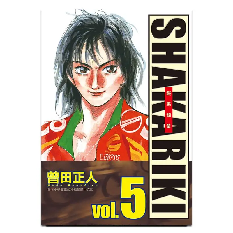 

SHAKARIKI Iron Horse Kids Complete Edition 05 Masato Sada Changhong Publishing House 9786260092252 Book