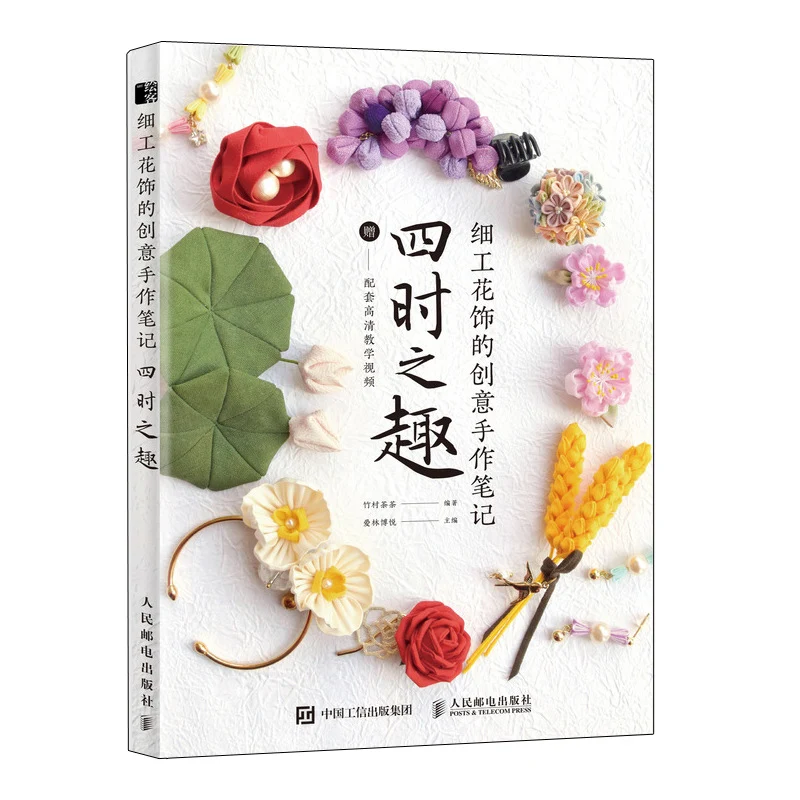 Creative Kanzashi Flower Notes: Four Seasons' Fun - Takemura Chacha 24 Flower Winds Dyed Weaving DIY Jewelry Book、knitting book