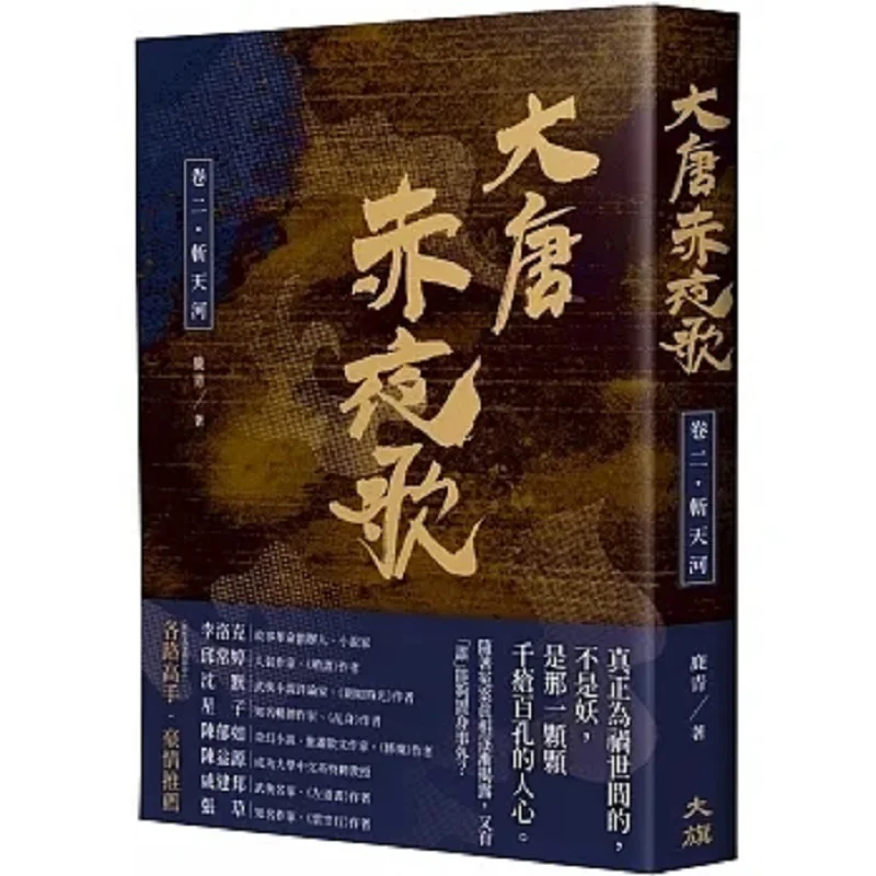 

The Red Night Song Of The Tang Dynasty Volume Two Slay The Tianhe River Lu Qing Big Flag 9786269598588 Book
