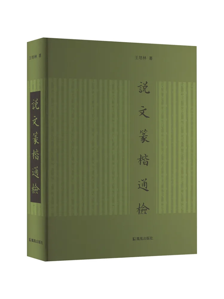 

Book-Winshare Shuowen Zhuan and Regular Script Comprehensive Review
