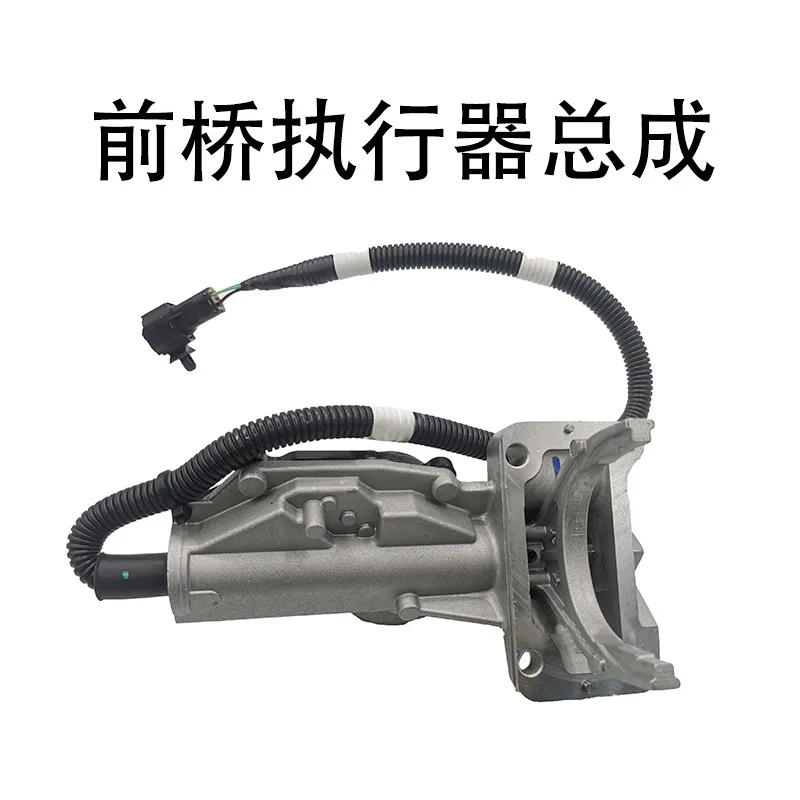 Suitable for Isuzu DMAX Ruimai Lingtuo front axle actuator assembly, four-wheel drive actuator motor