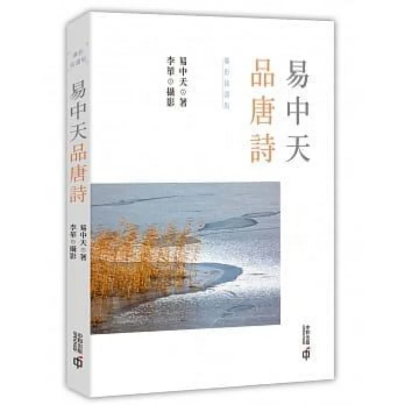 Yi Zhongtians Appreciation Of Tang Poetry Photographed And Illustrated Edition Yi Zhongtian 9789888570447