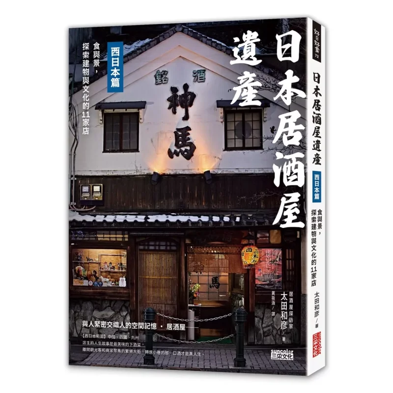

Japanese Izakaya Heritage In Western Japan Food And Scenery 11 Stores Exploring Architecture And Culture 9786263587182