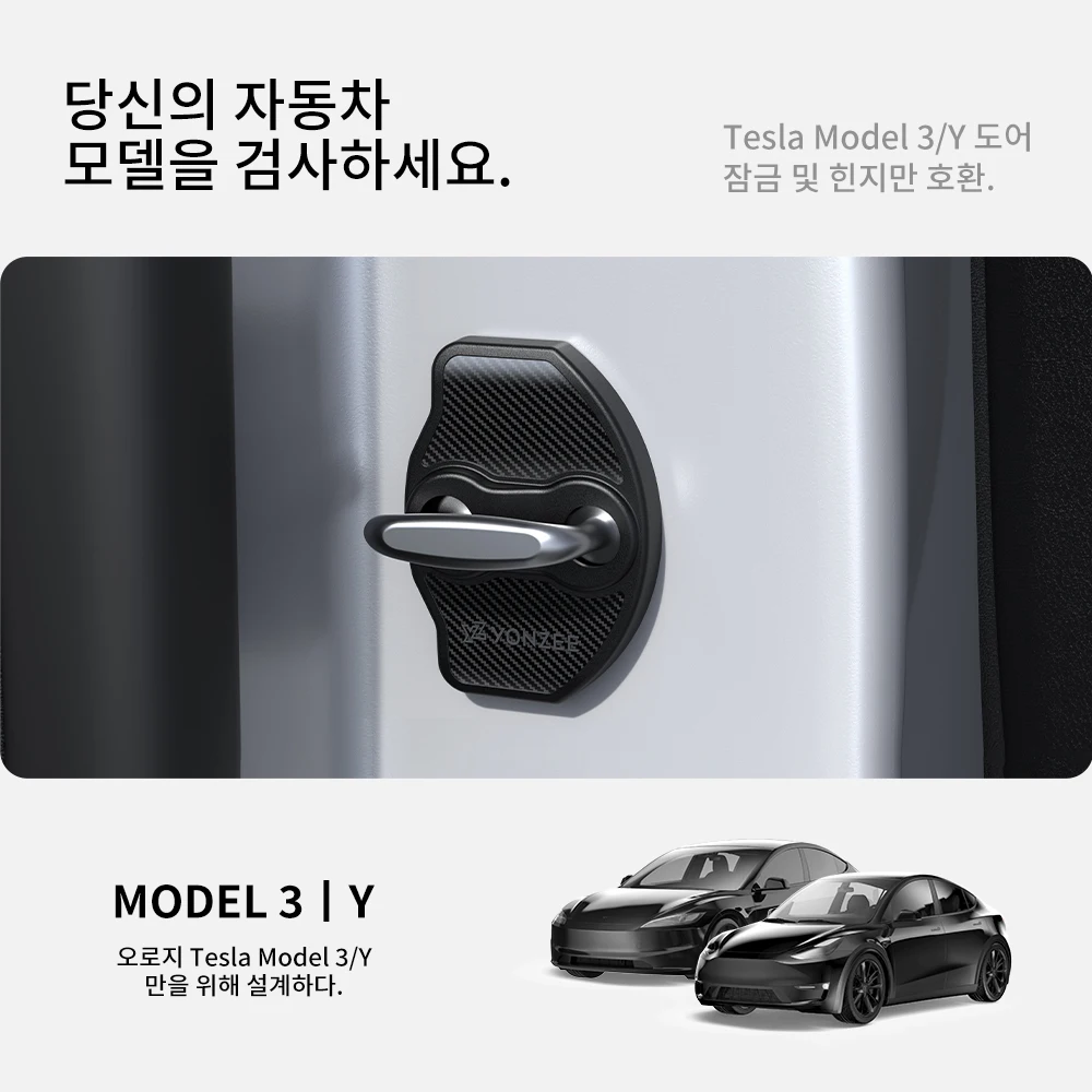 YZ Tesla 3/Y 하이랜드 주니퍼 2021-2025 자동차 도어 충격 흡수기 조립이 쉬운 자동차 도어 잠금 보호기 모조 탄소 섬유 자동차 도어 액세서리용