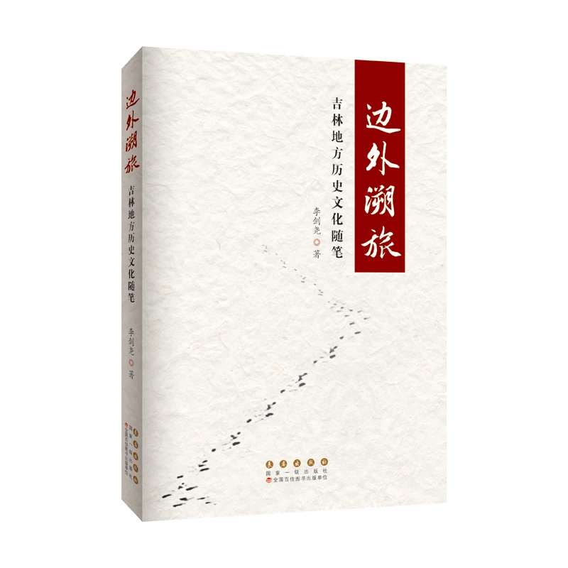 Journey to the Border - Essays on Jilin's Local History and Culture