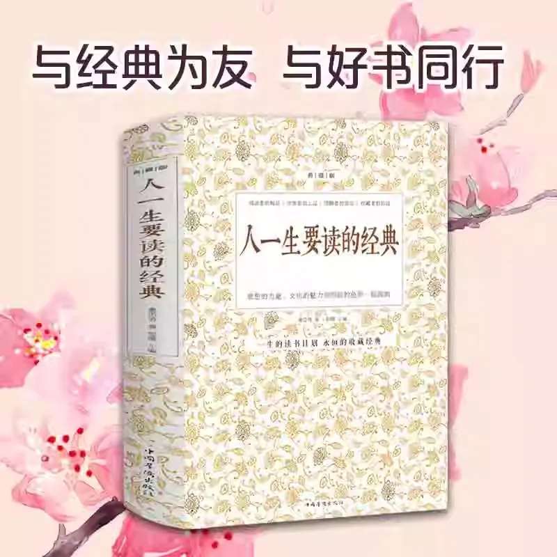 

The Classics That A Person Should Read in Their Lifetime, The World's Classic Prose, Poetry, Travel Notes