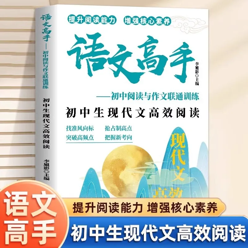 Chinese Language Master, Middle School Reading and Composition Integration Training, Modern Efficient Reading Training Book