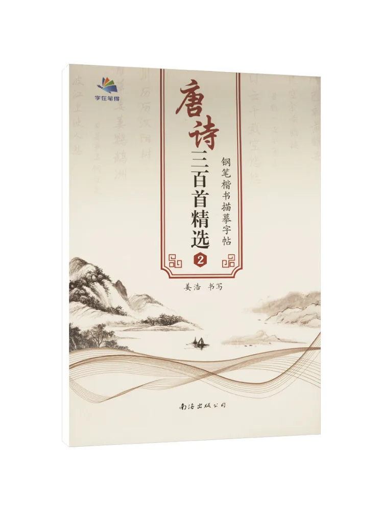 

Book-Winshare Three Hundred Tang Poems Selected Fountain Pen Обычный сценарий Копия 2