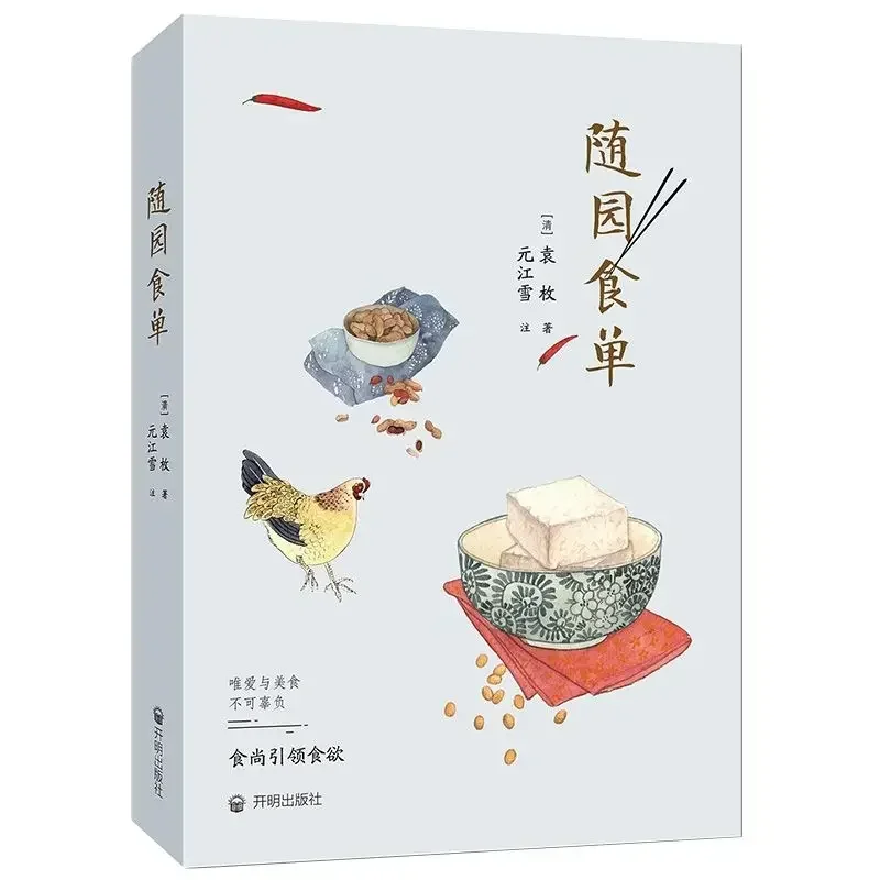 Livre de cuisine magnifiquement illustré, recettes du jardin de contentement: Manuel de la gastronomie de Yuan Mei, édition peinte à la main