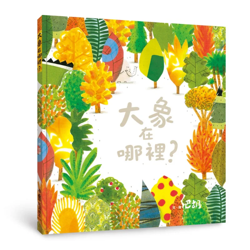 Where Is The Elephant Second Edition Hardcover Barroux Xiaolu Culture Industry Co LTD 9789862119310 Book