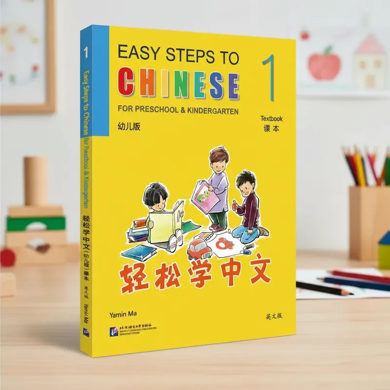 

Легкие шаги китайского языка для дошкольников и детского сада. Учебник 1.