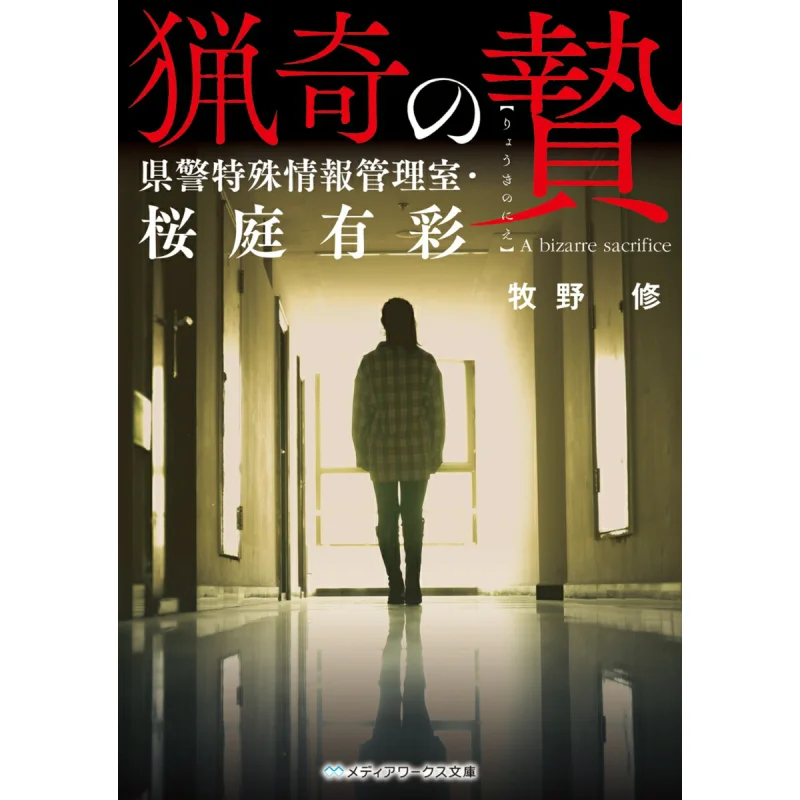 Special Information Management Office Of The Prefectural Police Osamu Makino Kadokawa Shoten 9784049127355 Book