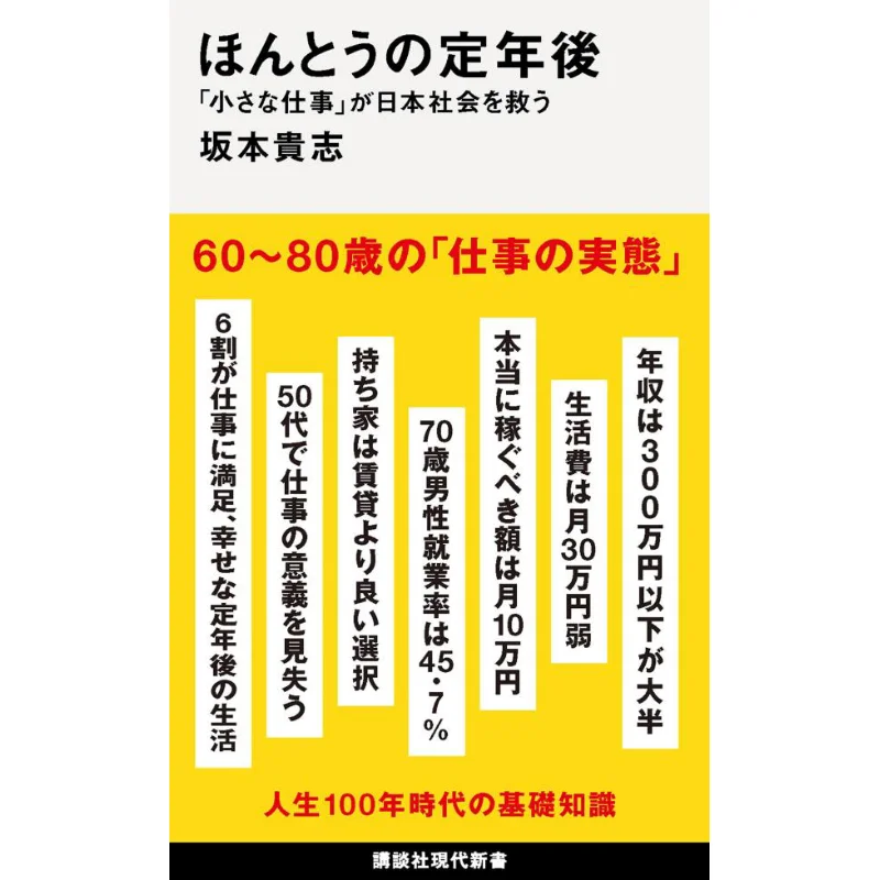 

A Small Job After Retirement Can Save Japanese Society Takashi Sakamoto Kodansha 9784065286050 Book