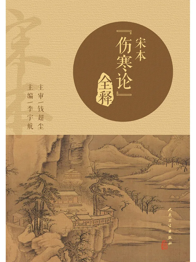 Book-Winshare Interprétation complète de l'édition de la dynastie Song de "Shang Han Lun"