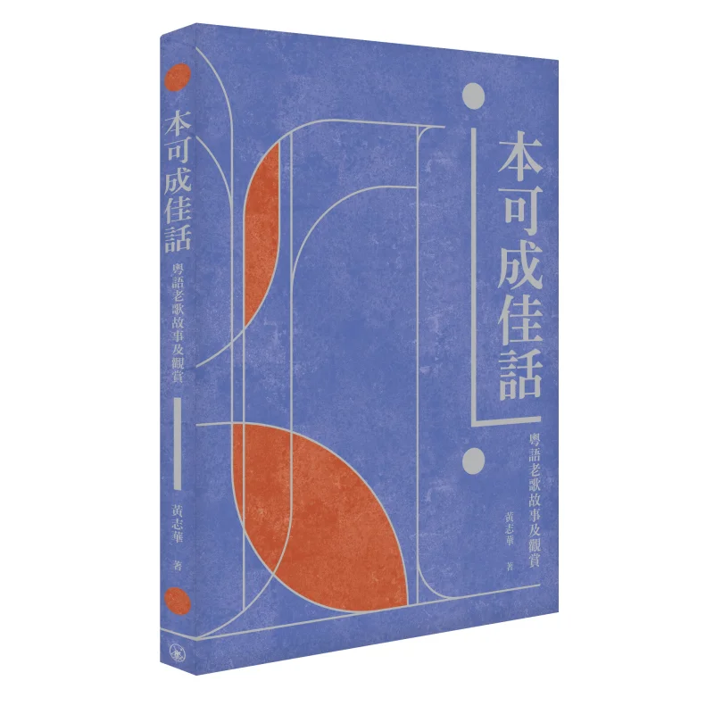 

What Could Have Been A Fine Story Tales Of Old Cantonese Songs And Their Appreciation Huang Zhihua 9789620452673
