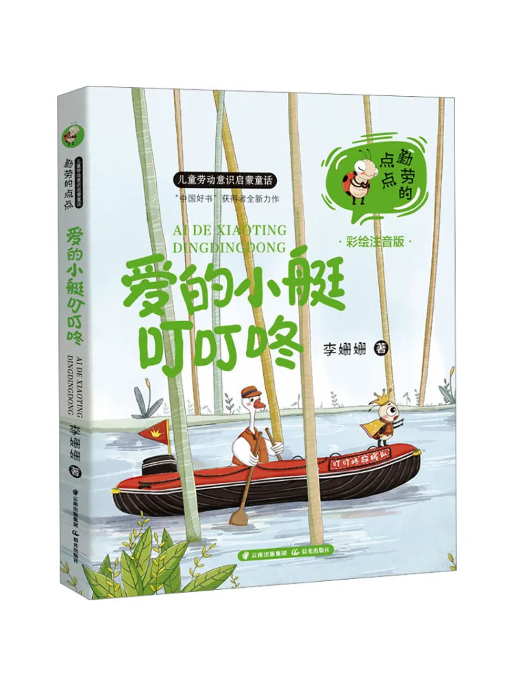 

Книга-Winshare The Little Boat Of Love Ding Ding Dong Цветная фонетическая версия