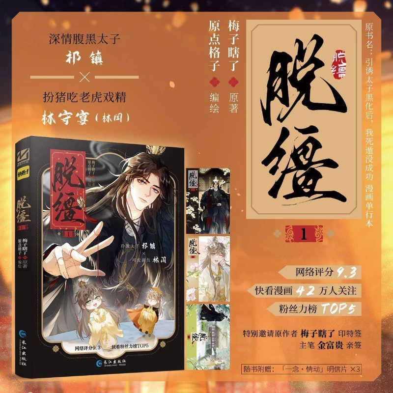 ตัวละครตัวเจียง 1 ชื่อเรื่องดั้งเดิม: หลังจากยั่วยวนเจ้าชายสวรรค์ให้เข้าสู่ด้านมืดแล้ว ฉันแกล้งตายแต่ล้มเหลว หนังสือการ์ตูน BL โบราณ