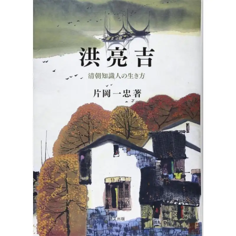 

The Life Of Qing Dynasty Intellectuals Kazutaka Kataoka Research And Publication 9784876363698 Book