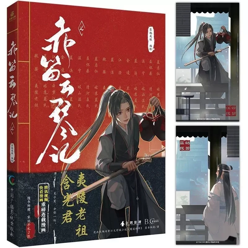 

New Hot Chi Di Yun Qin Ji Original Comic Book Volume 2 Mo Dao Zu Shi Wei Wuxian, Lan Wangji Chinese Ancient Fantasy Manga Book