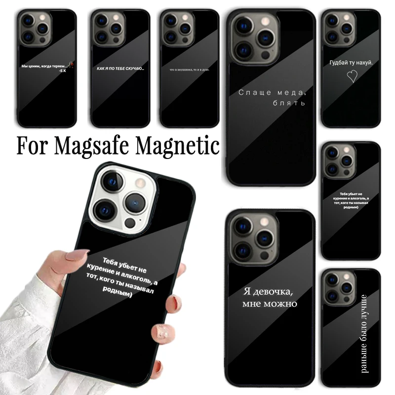 Phone Case For iPhone 16 15 14 13 12 11 Pro Max Plus Magsafe Magnetic Wireless Charging Cover Funny Proverb Russian Phrase Quote