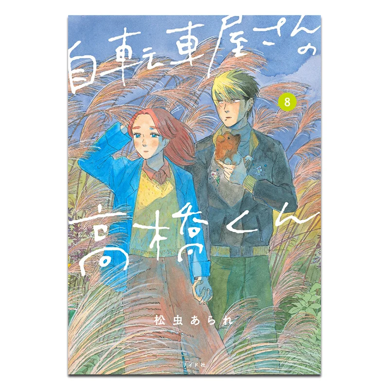 

Takahashikun From Bicycle Shop 08 Matsumushi Arare Ride Company 9784845867738 Book