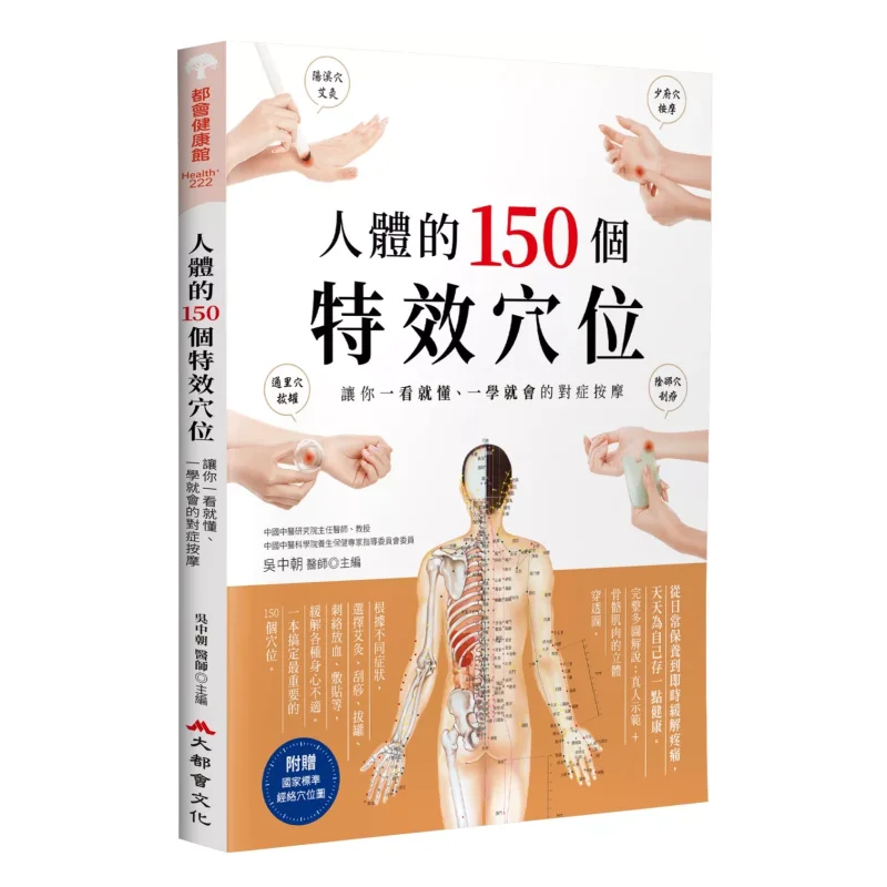 

150 Special Acupoints Of The Human Body Symptomatic Massage That You Can Understand And Learn At A Glance Third Edition