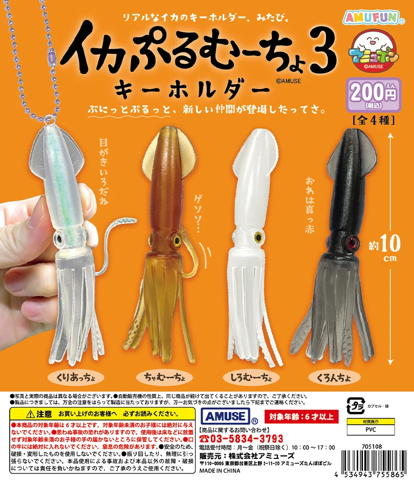 

Amuse capsule toys cute Squid Puru Moocho Keychain 3 soft body Invertebrates sea creatures mollusc pen bag pendant figures