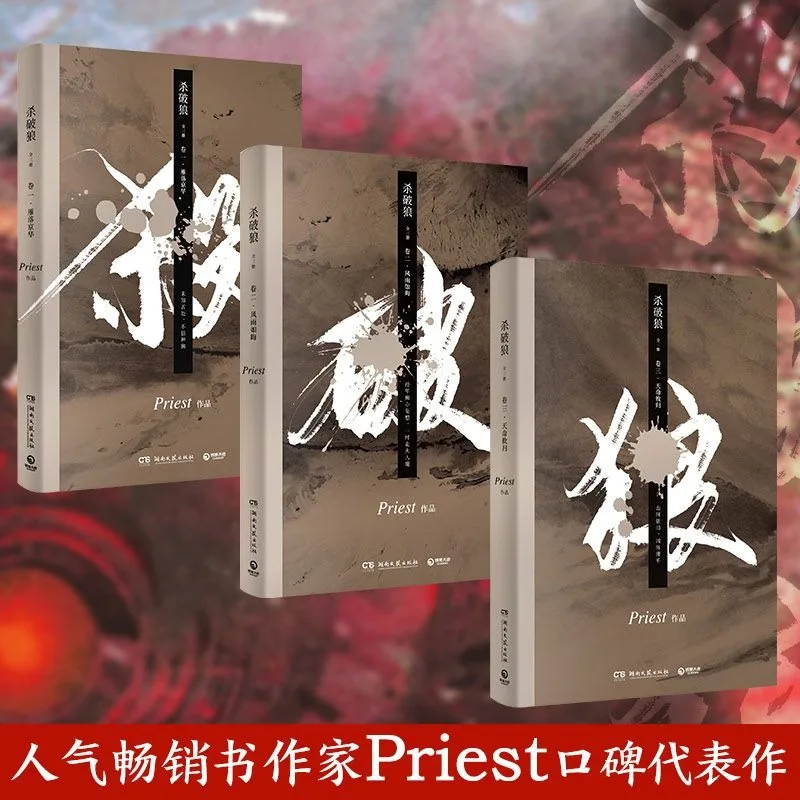 3 Book/Set Sha Po Lang Novel By Priest Chivalrous Fantasy Martial Arts Fiction Books Chinese Edition