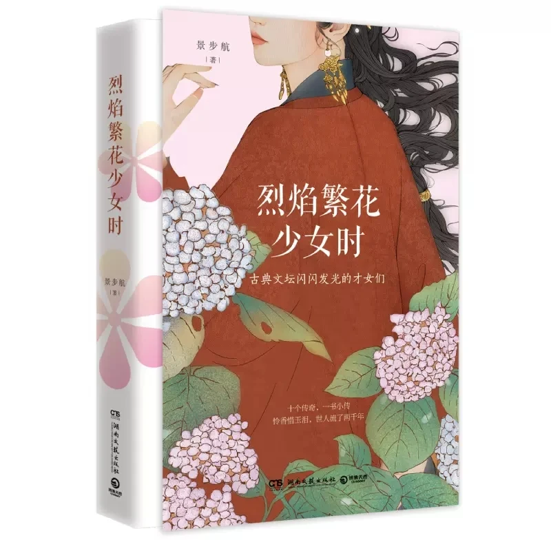 

When Fanhua Full-blown Flowers Are Young Girl Ancient Talented Woman Jing Buhang Cai Wenji Li Qingzhao Classic Literary Novels