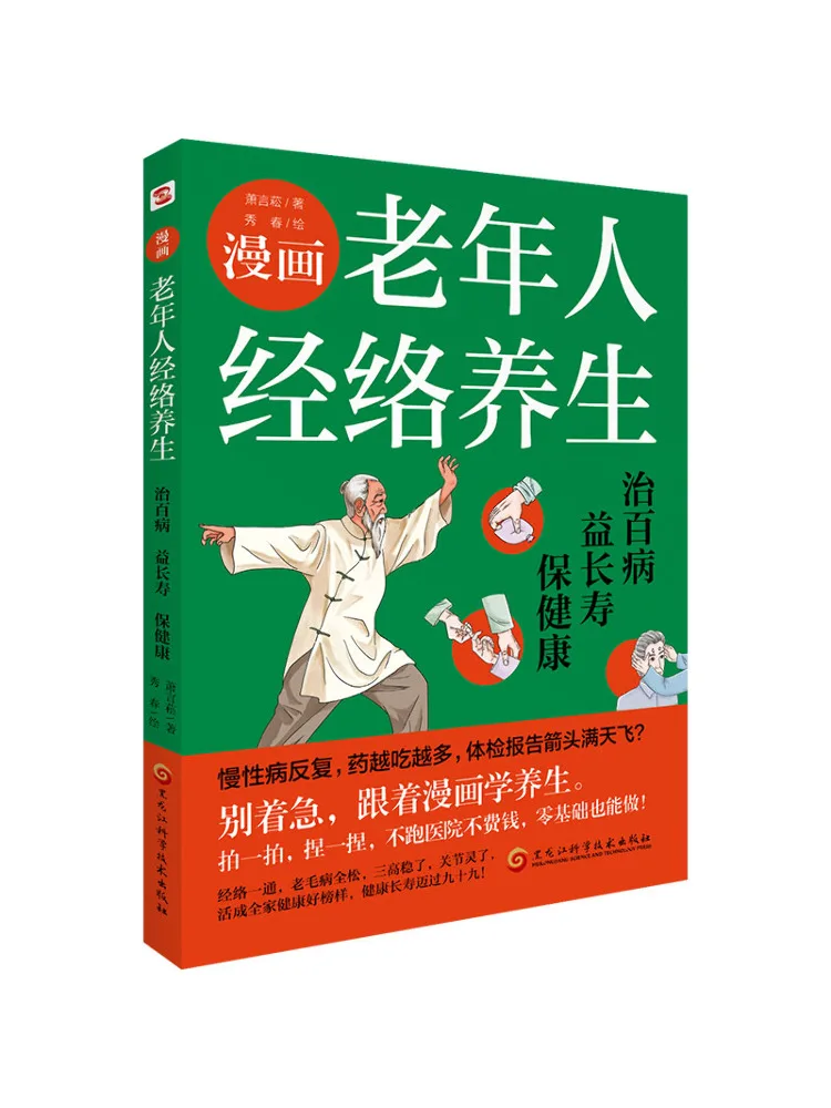 

Комикс-книга Book-Winshare о сохранении здоровья по меридианной теории для пожилых людей: лечение всех болезней, продление долголетия и поддержание здоровья.