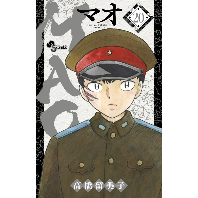 

MAO 20 Румико Такахаши Шог Россия 9784098532940 Книга