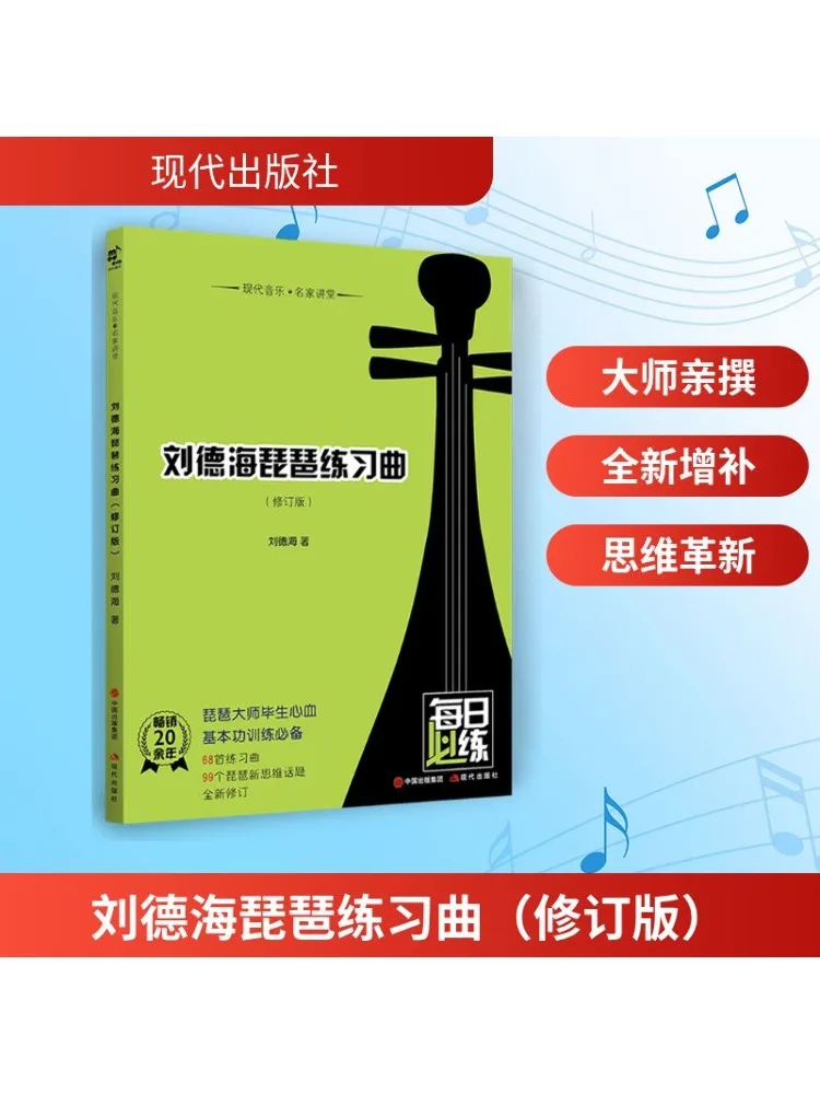 

Book-Winshare Liu Dehai Pipa Etude Revised Edition Lectator Of Modern Music