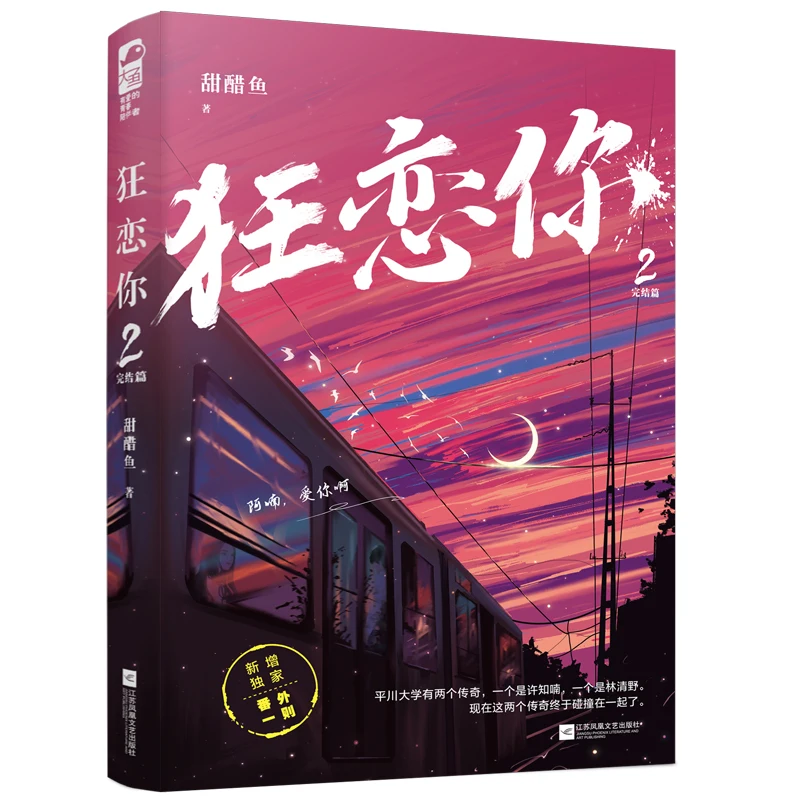 كتاب الخيال الرسمي الجديد Kuang Lian Ni المجلد 2 الفصل النهائي Lin Qingye، Xu Zhinan Youth Campus رواية رومانسية حضرية حديثة