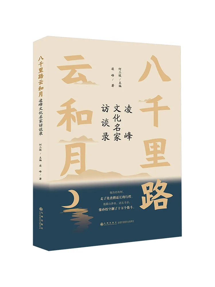 

Book-Winshare Eight Thousand Miles Of Clouds and Moon Interviews With Renowned Cultural Figures By Lingfeng
