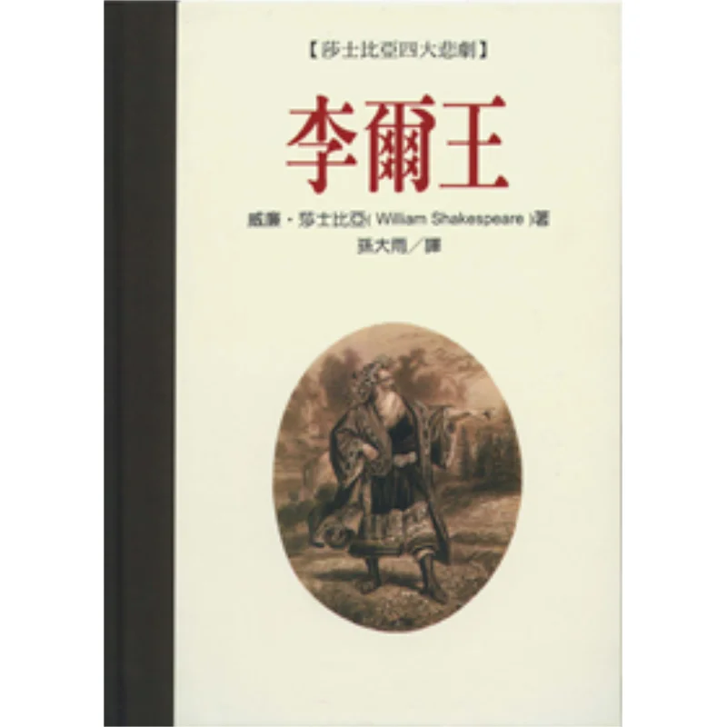 

King Lear Deluxe One Of Shakespeares Four Great Tragedies Translated By Sun Dayu Lianjing 9789570820256 Book