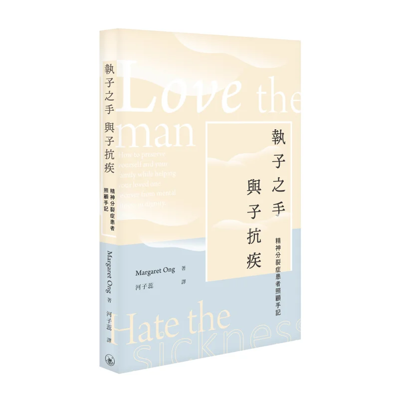 Notes On Caring For A Schizophrenia Patient While Holding My Childs Hand Margaret Ong 9789620446634