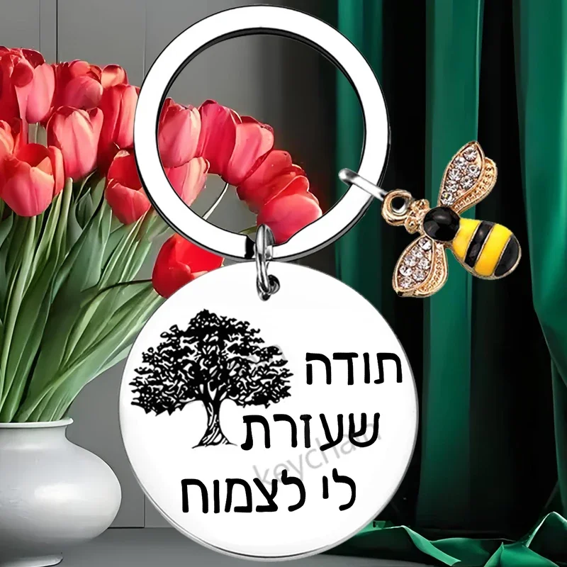 Israel Hebrew Teacher Appreciation Gift for Women Teacher Keychain Birthday Gift for Teacher Gifts From Students