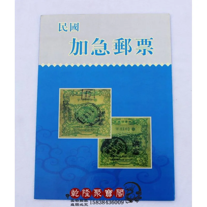 China during the period of the republic of China issued the urgent postage stamp collection - family decoration collections